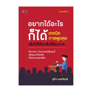 Rich and Learn (ริช แอนด์ เลิร์น) หนังสือ อยากได้อะไรก็ได้ เทคนิคการพูดคุยเพื่อให้ได้ทุกสิ่งที่ต้องการ