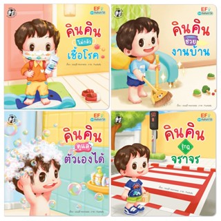 ✨ Marinshop ✨  ชุด คินคินทำได้ / คินคินแข็งแรง (ปกอ่อน)  แยกเล่ม PFK