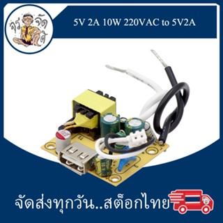 โมดูล บอร์ด แปลงไฟ AC TO DC หม้อแปลงพาวเวอร์ 5V 2A 10W 220VAC to 5V2A