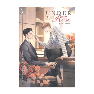 Iny (อินทร์วาย) หนังสือ Under the Rose #กุหลาบรอรัก