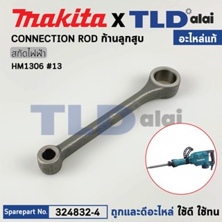 ก้านสูบ (แท้) สกัดไฟฟ้า Makita มากีต้า รุ่น HM1306 #13 (324832-4) (อะไหล่แท้ 100%) CONNECTING ROD