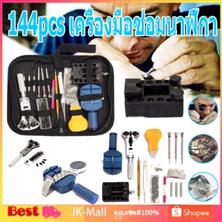 144pcs เครื่องมือซ่อมนาฬิกา พร้อมกระเป๋าเก็บอุปกรณ์ สีดำ ซ่อมนาฬิกา Watch Case Holder Opener Pin Link Remover Repair Kit