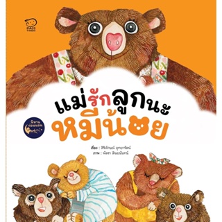 แม่รักลูกนะหมีน้อย ชุดนิทานปรับคลื่นสมองก่อนนอน (ปกอ่อน) 3-5 ปี