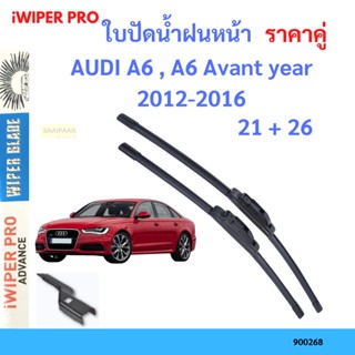 ราคาคู่ ใบปัดน้ำฝน AUDI A6 , A6 Avant year 2012-2016 ใบปัดน้ำฝนหน้า ที่ปัดน้ำฝน