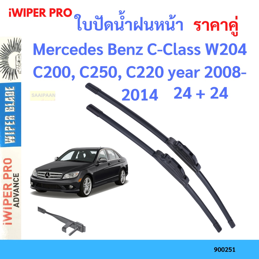 ราคาคู่ ใบปัดน้ำฝน Mercedes Benz C-Class W204 C200, C250, C220 year 2008-2014 ใบปัดน้ำฝนหน้า ที่ปัดน้ำฝน