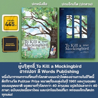 (พร้อมส่ง) ผู้บริสุทธิ์ To Kill a Mockingbird ฮาร์เปอร์ ลี Words Publishing