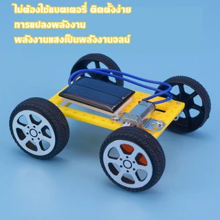 รถพลังงานแสงอาทิตย์ขนาดเล็ก ของเล่นDIY รถของเล่นพลังงานโซล่าเซลล์ ของเล่นวิทยาศาสตร์