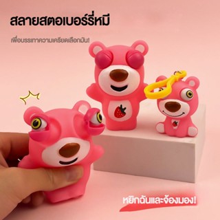 Monsters Toy Eye-Popping Strawberry Bear Panda Pinch tiktok หมีแพนด้า ของเล่นคลายเครียด ไดโนเสาร์ บีบของเล่น ของเล่นสนุก บีบหัวนม ตุ๊กตามังกร ต่อต้านความเครียด สำหรับเด็ก 1 ชิ้น