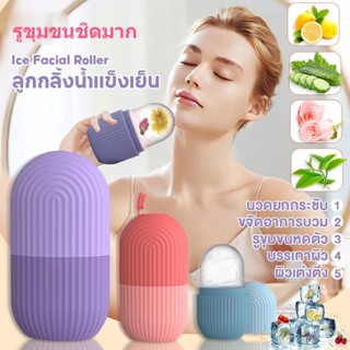 สปาผิวฟินมาก เครื่องนวดหน้า ซิลิโคน นวดหน้าเย็น ICE FACIAL CUBE ที่นวดหน้า ฟรีชผิวให้ปัง นวดหน้า ยกกระชับ กระชับรูขุมขน