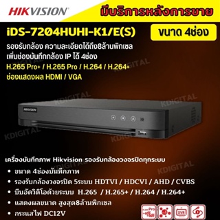 Hikvision เครื่องบันทึก 4 ช่อง รุ่น Turbo DS-7204HUHI-K1/E(S) รองรับการบันทึกภาพ HD สูงสุด 8MP