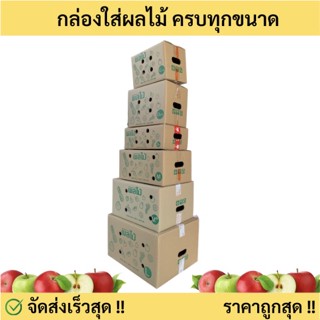 ส่งด่วน กล่องแข็ง กล่องผลไม้ หนา 5 ชั้น จัดส่งด่วน 1 มัด= 10 ใบ ส่งฟรีทั่วประเทศ