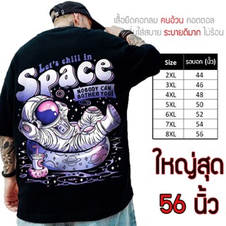 เสื้อไซส์ใหญ่ พิเศษ!!! เสื้อยืด คนอ้วน คอกลม เนื้อนุ่ม ลาย Space ใส่สบาย คอตตอน ใหญ่สุด 56 นิ้ว ใส่สบาย ลายคมชัด ใหญ่มาก