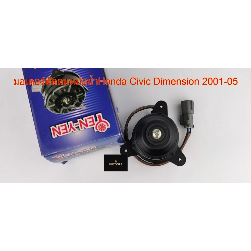 มอเตอร์พัดลมหม้อน้ำ สำหรับรถ Honda Civic Dimension ปี2001-05 รหัสH25-6407