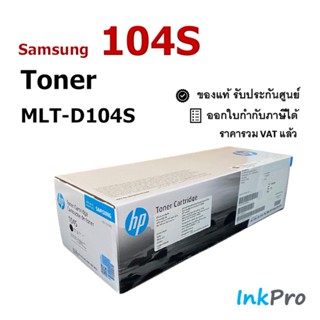 Samsung 104S ตลับหมึกโทนเนอร์ สีดำ ของแท้ (1500 page) (MLT-D104S) ใช้ได้กับเครื่อง ML-166x, ML-167x, ML-186x, SCX-320...