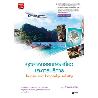 (Arnplern) : หนังสือ อุตสาหกรรมท่องเที่ยวและการบริการ (รหัสวิชา 30700-1001)