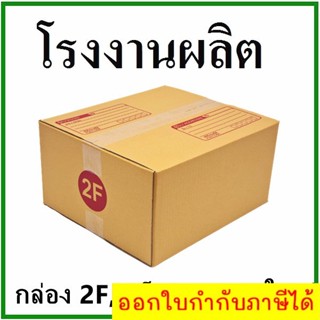 กล่องไปรษณีย์ กล่องพัสดุ กระดาษ Ka ฝาชน (เบอร์ Fล/Fก/Fญ/2F/E/G) 3 ชั้น (10 ใบ) กล่องกระดาษ เน้นประหยัด🔥