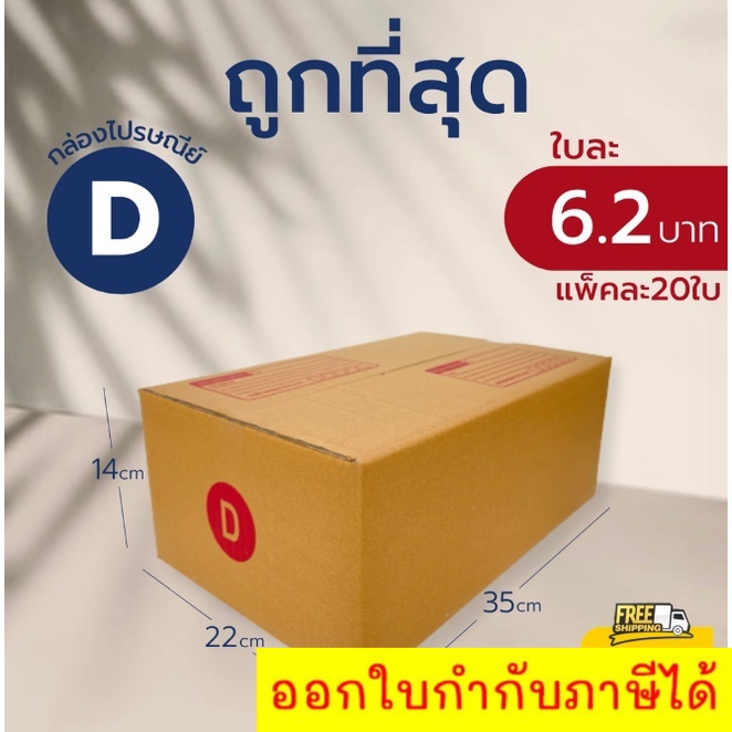 กล่องไปรษณีย์ เบอร์ D ขนาด 22×35×14 ซม. กล่องพัสดุฝาชน แพ็ค 20 ใบ หนา 3 ชั้น ราคาส่ง พร้อมส่ง Boxworld ประหยัดต้นทุน