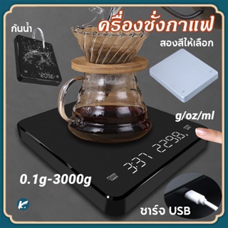 【KC】 เครื่องชั่งกาแฟ ตาชั่งกาแฟ 0.1g-3000g มีฟังชั่นชดเชยน้ำ…