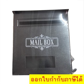 ตู้ไปรษณีย์ ตู้จดหมาย กล่องไปรษณีย์ Mailbox (Gray)