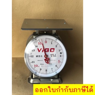 เครื่องชั่ง ตาชั่งแสตนเลส ตรา VIGO 15 กิโล จานแบน