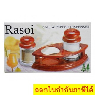 Rasoi ชุดขวดเกลือ ขวดพริกไทย