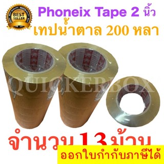 13 ม้วน เทปกาวน้ำตาล เทปขุ่น ปิดกล่อง PHOENIX TAPE ยาว 200 หลา/ม้วน ส่งฟรี