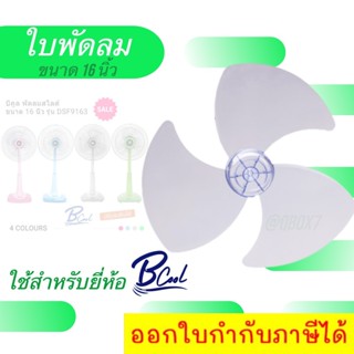 ใบพัดลม ขนาด 16 นิ้ว (ใบใส) สำหรับยี่ห้อ Bcool ส่งฟรี