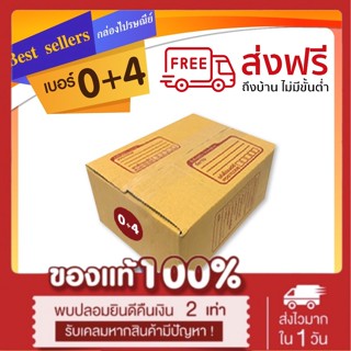 กล่องไปรษณีย์เบอร์ 0+4 แพ็ค 20 - 40 ใบ ราคาพิเศษ *ส่งฟรี*