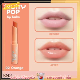 ลิป ศศิ SASI Fruity POP Lip Balm ลิปบาล์ม มีสีช่วยบำรุงริมฝีปากให้ดูโกลว์ สุขภาพดี สวยระเรื่อเป็นธรรมชาติ (สีส้ม) 1.5g.