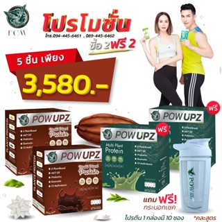 ของแท้ส่งฟรี POW UPZ โปรตีนจากพืชของพี่อั้ม Plant Base Protein ซื้อ 2แถม2 คละรสได้ แถมกระบอกเชค Multi Plant Protein