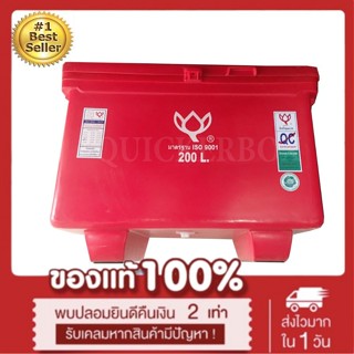 ถังน้ำแข็ง ถังแช่ พลาสติก กระติกน้ำแข็ง 200 L ตราดอกบัว ทนทาน สีแดง