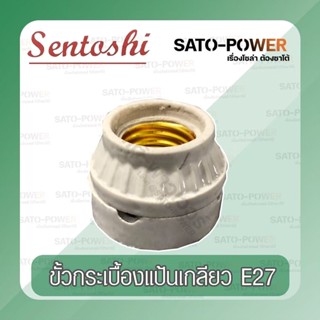 SENTOSHI ขั้วกระเบื้องแป้นเกลียว E27 สีขาว SEN-E27-006 ขั้วหลอดไฟ แบบแป้นเกลียว สีขาว Threaded tile terminals ฐานกระเ...