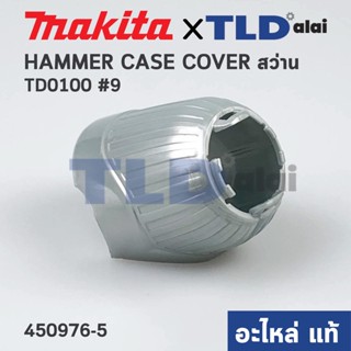 ฝาครอบหัวสว่าน (แท้) สว่าน-ไขควงกระแทก Makita มากีต้า รุ่น TD0100 #9 (450976-5) (อะไหล่แท้ 100%) HAMMER CASE COVER