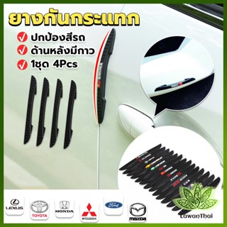 Lawan ยางกันกระแทกขอบประตูรถยนต์ หลายยี่ห้อ 1 ชุด 4 แท่ง Anti-collision strips