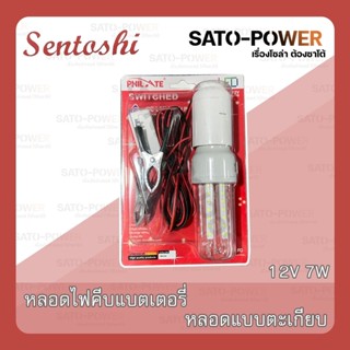 SENTOSHI หลอดไฟคีบแบตเตอรี่ 7W หลอดตะเกียบ LED ชุดหลอดไฟ พร้อมสาย ปากคีบแบต Battery tongs bulb แอลอีดี แสงสีขาว พร้อม...