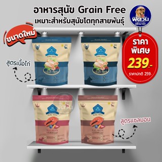 ฺBUZZ อาหารสุนัข Grain Free สำหรับสุนัขทุกสายพันธุ์ ขนาด 800 กรัม