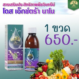 Dose Extra Nano โดส เอ็กซ์ตร้า นาโน ฮอร์โมนพืชสำหรับไม้ผล  อาหารเสริมพืช เร่งผลผลิต เร่งใบ เร่งต้น เพิ่มผลผลิต 4289