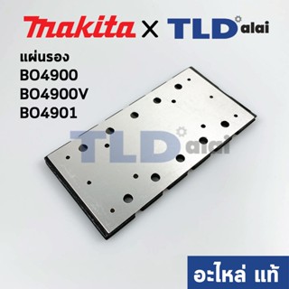 แผ่นรอง (แท้) เครื่องขัดกระดาษทราย Makita มากีต้า รุ่น BO4900, BO4900V, BO4901 (193523-6) (อะไหล่แท้ 100%)