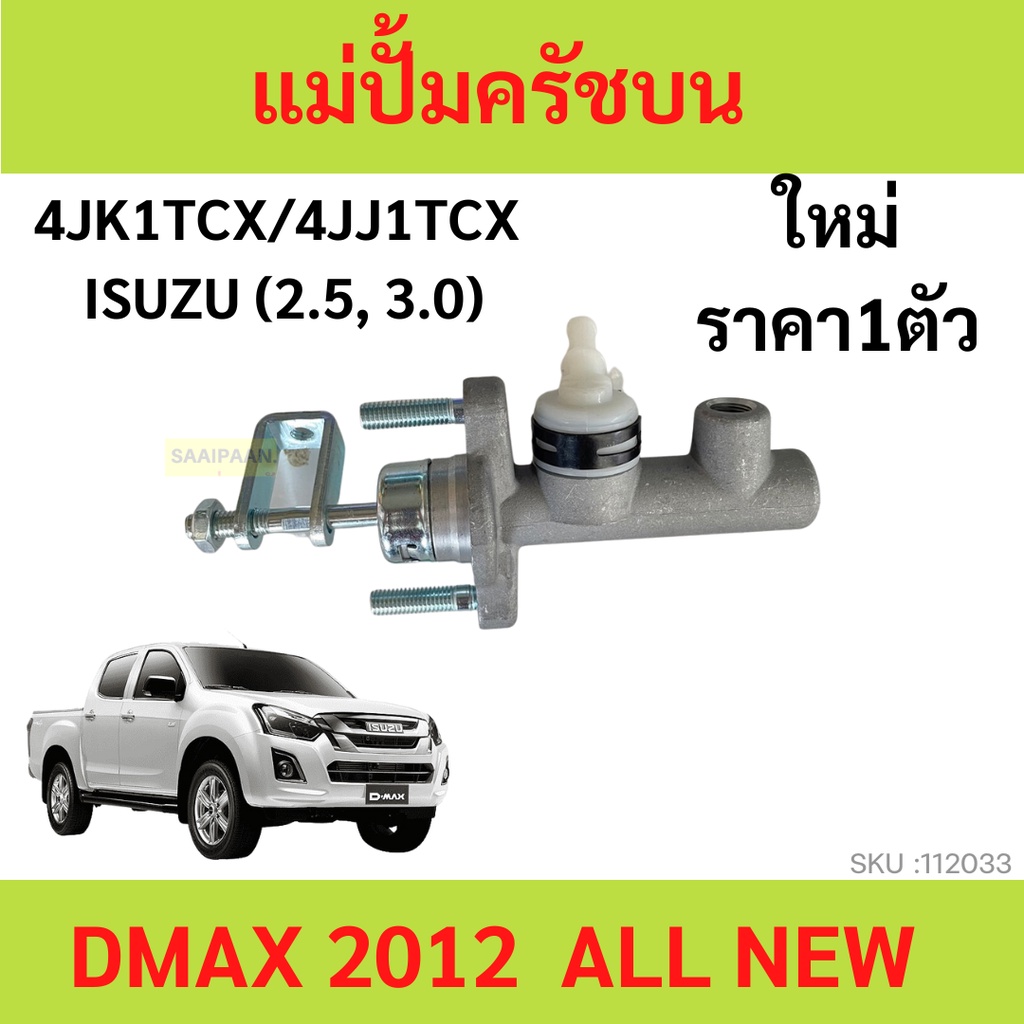 แม่ปั๊มคลัชบน คลัชนิ่ม ALL NEW D-MAX 2012-2018 ดีแม็ก DMAX ครัชนิ่ม ปั้มคลัชท์บน แม่ปั้มครัชบน