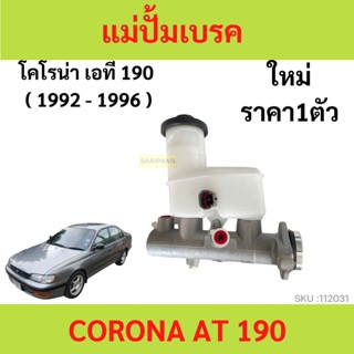 แม่ปั๊มเบรค  CORONA AT 190 AT190 2 รู แม่ปั้มเบรค  โคโรน่า เอที 190 2 รู แม่ปั้มเบรค