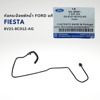 ท่อกระป๋องพักน้ำ ฟอร์ด เฟียสต้า ปี 2010-2019 แท้ 8V21-8C012-AG Ford Fiesta