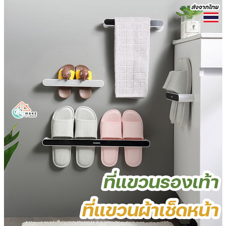 ที่แขวนรองเท้า ECOCO ผนังมัลติฟังก์ชั่น ไม่ต้องเจาะ ใช้งานง่าย รองรับรองเท้าและผ้าขนหนู ช่วยจัดระเบียบห้องน้ำและห้องนอน