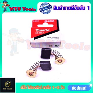 MAKITA แปรงถ่าน CB-203A