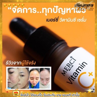 ส่งเร็ว ได้ของแท้⭐️ เซรั่ม วิตซี เมอร์ซี่ Merci เซรั่ม vitaminC เข้มข้น ลดจุดด่างดำ เซรั่มหน้าใส