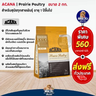 ACANA-PRAIRIE POULTRY สูตรไก่ 2 กก.