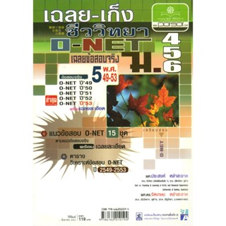 เฉลย - เก็งชีววิทยา O-Net ม. 4-6 โดย พ.ศ.พัฒนา