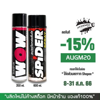 8-31 ส.ค. "AUGM20" LUBE71 น้ำยาล้างโซ่ WOW EXTRA ขนาด 350 มล. + สเปรย์หล่อลื่นโซ่ SPIDER ขนาด 600 มล.