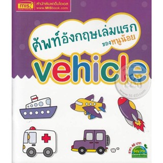 Bundanjai (หนังสือ) ศัพท์อังกฤษเล่มแรกของหนูน้อย Vihicle