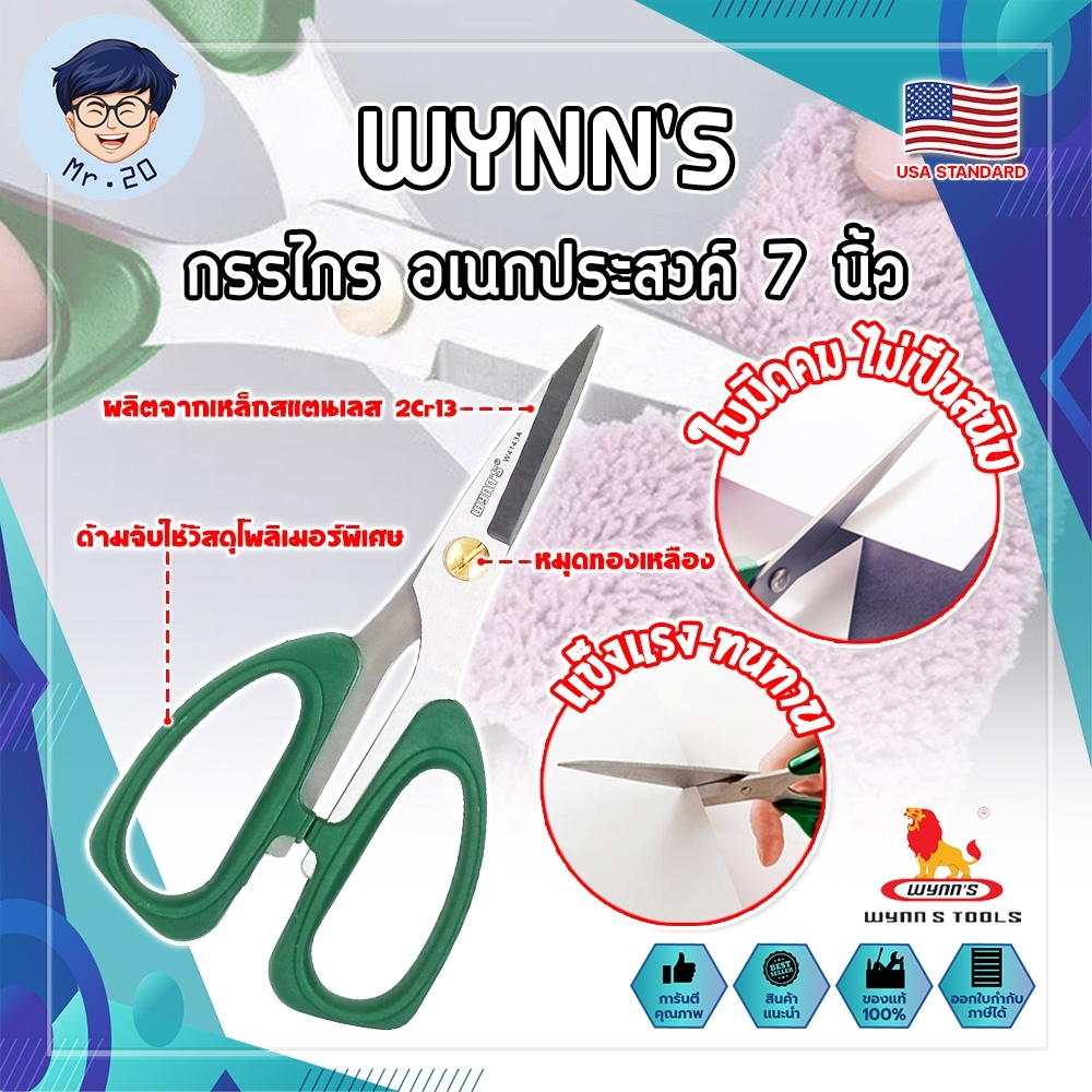 WYNN'S กรรไกร อเนกประสงค์ 7 นิ้ว W4143A เกรด USA. ตัดอาหาร ผ้า สายยาง (MR)