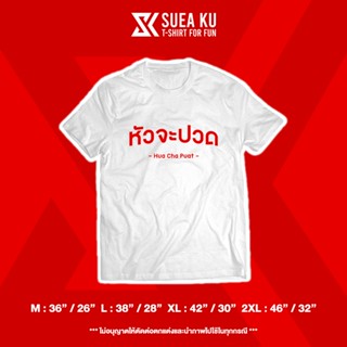 เสื้อ " หัวจะปวด " เสื้อตัวหนังสือ เสื้ออักษร เสื้อคำพูด เสื้อยืด เสื้อยืดผู้ชาย เสื้อยืดผู้หญิง